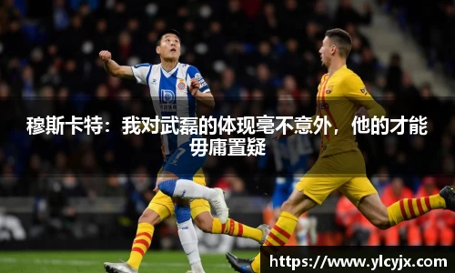 穆斯卡特：我对武磊的体现毫不意外，他的才能毋庸置疑