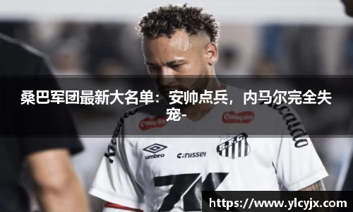 桑巴军团最新大名单：安帅点兵，内马尔完全失宠-