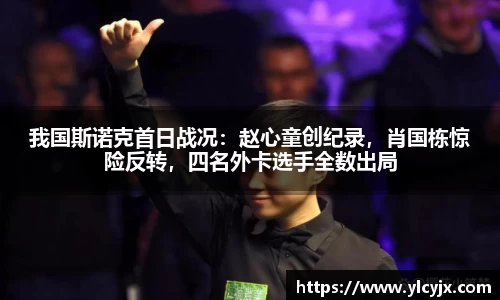 我国斯诺克首日战况：赵心童创纪录，肖国栋惊险反转，四名外卡选手全数出局