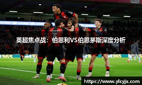 英超焦点战：伯恩利VS伯恩茅斯深度分析