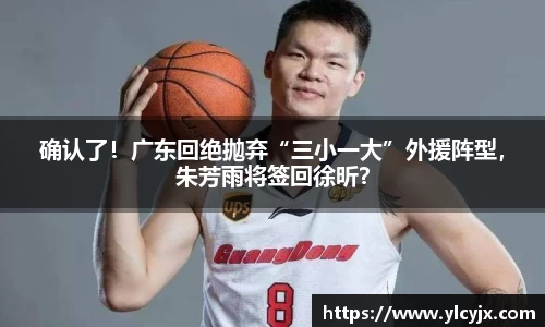 确认了！广东回绝抛弃“三小一大”外援阵型，朱芳雨将签回徐昕？