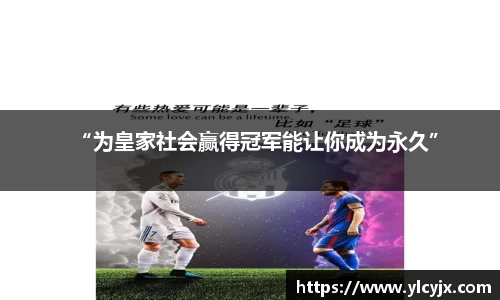 “为皇家社会赢得冠军能让你成为永久”