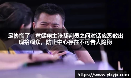 足协慌了，黄健翔主张裁判员之间对话应悉数出现给观众，防止中心存在不可告人隐秘